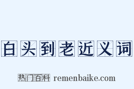 白头到老近义词是什么意思的图片